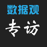 數(shù)據(jù)觀專訪