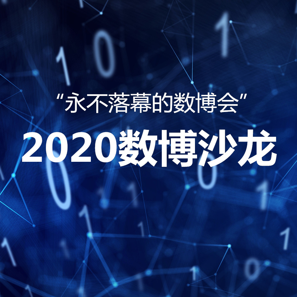 2020“數(shù)博沙龍”