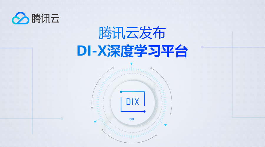 騰訊云發(fā)布DI-X深度學(xué)習(xí)平臺(tái)，AI布局全面提速