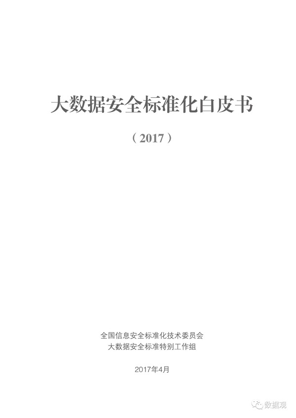 《大數(shù)據(jù)安全標(biāo)準(zhǔn)化白皮書》2017發(fā)布(全文)