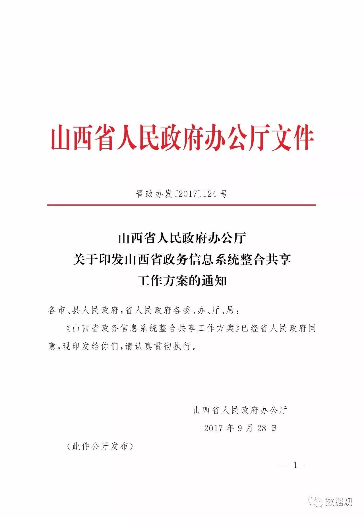 《山西省政務(wù)信息系統(tǒng)整合共享工作方案》發(fā)布