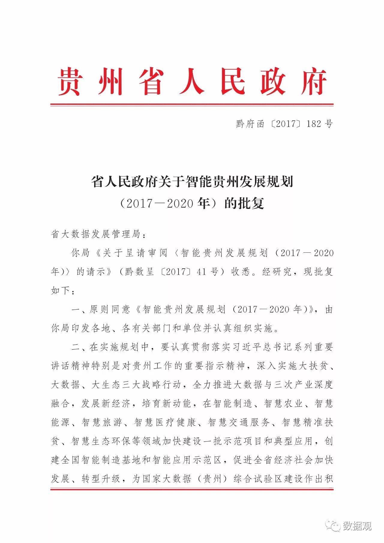 《智能貴州發(fā)展規(guī)劃（2017-2020年）》印發(fā)