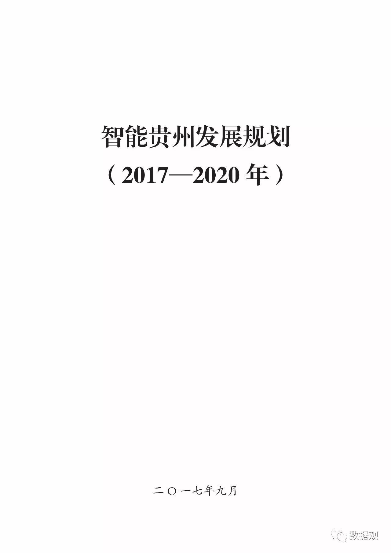 《智能貴州發(fā)展規(guī)劃（2017-2020年）》印發(fā)