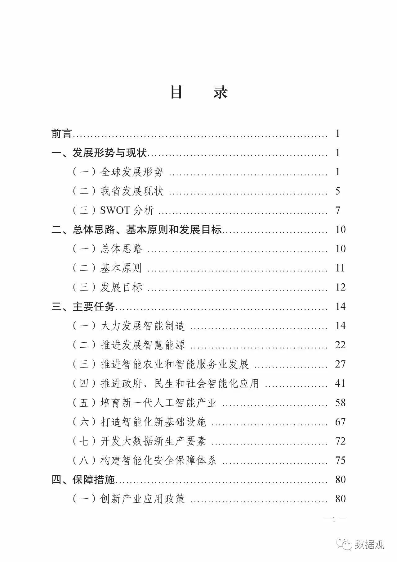 《智能貴州發(fā)展規(guī)劃（2017-2020年）》印發(fā)