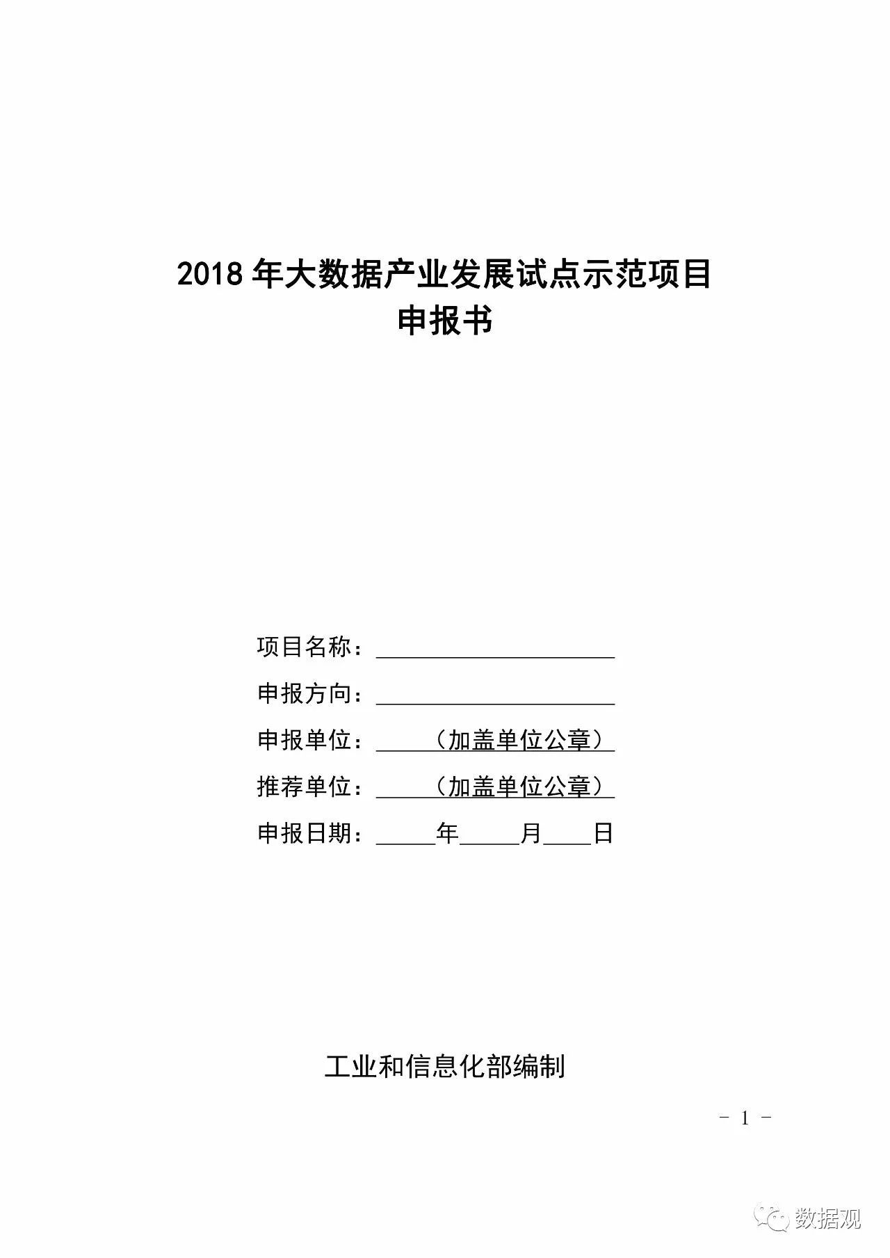 工信部組織開展2018年大數(shù)據(jù)產(chǎn)業(yè)發(fā)展試點示范項目申報工作（附實施方案）