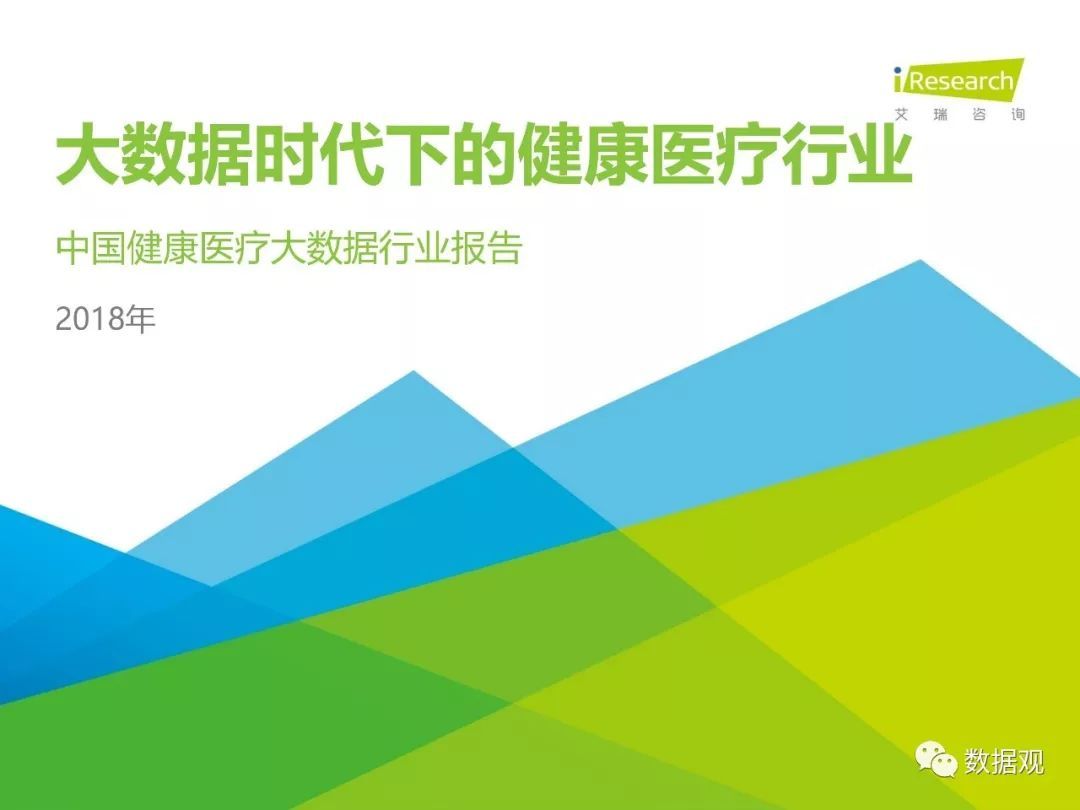 《2018年中國健康醫(yī)療大數(shù)據(jù)行業(yè)報(bào)告》發(fā)布