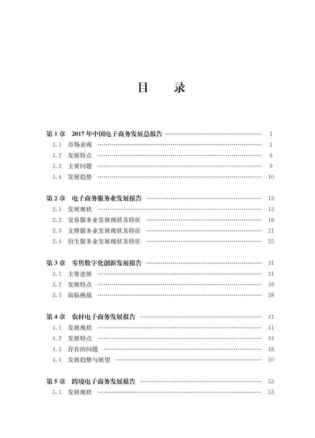 商務(wù)部發(fā)布《2017中國(guó)電子商務(wù)發(fā)展報(bào)告》（全文）