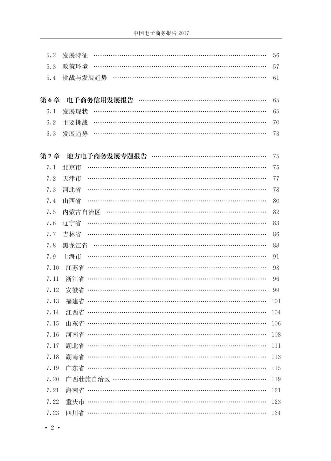 商務(wù)部發(fā)布《2017中國(guó)電子商務(wù)發(fā)展報(bào)告》（全文）