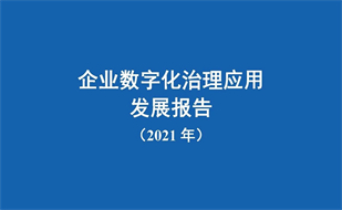 中國(guó)信通院發(fā)布《企業(yè)數(shù)字化治理應(yīng)用發(fā)展報(bào)告（2021年）》