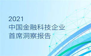 2021中國(guó)金融科技企業(yè)首席洞察報(bào)告