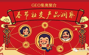 GEO大數(shù)據(jù)：春節(jié)社交產(chǎn)品洞察報(bào)告（PPT)