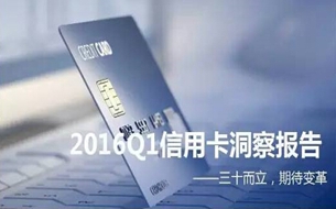 GEO大數(shù)據(jù)：2016Q1信用卡洞察報(bào)告