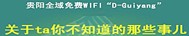 關(guān)于貴陽免費(fèi)Wi-Fi“D-Guiyang”你不知道的那些事