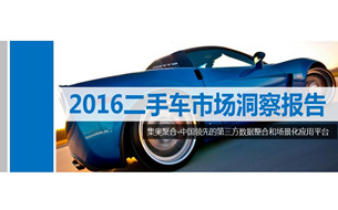 GEO大數(shù)據(jù)：2016二手車市場洞察報(bào)告