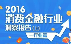 GEO大數(shù)據(jù)：2016消費(fèi)金融行業(yè)洞察報(bào)告-行業(yè)篇