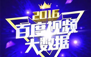 《百度視頻2016年度影視大數(shù)據(jù)報告》：這一年你都看了什么？