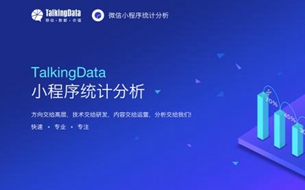 TalkingData小程序分析服務(wù)正式上線