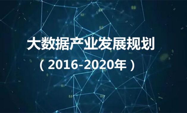 《大數(shù)據(jù)產(chǎn)業(yè)發(fā)展規(guī)劃（2016-2020年）》正式發(fā)布