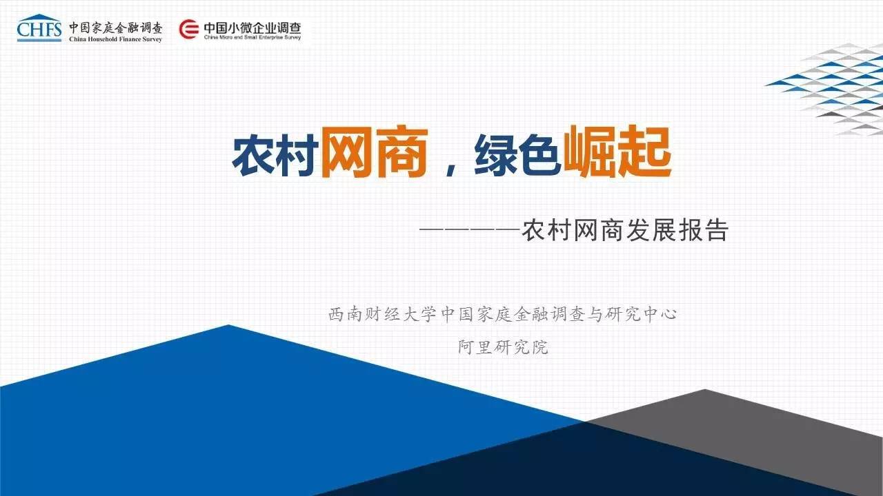 《2016農村網商發(fā)展研究報告》：網商提高家庭平均收入超2萬