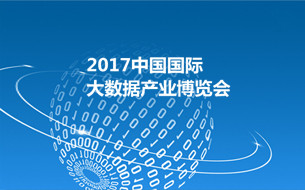 2017中國國際大數(shù)據(jù)產(chǎn)業(yè)博覽會(huì)籌備工作啟動(dòng)