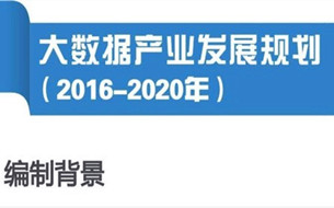 一圖讀懂《大數(shù)據(jù)產(chǎn)業(yè)發(fā)展規(guī)劃（2016-2020年）》