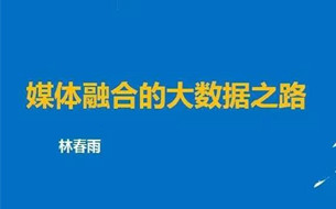 拓爾思高級副總裁林春雨：媒體融合的大數(shù)據(jù)之路（PPT全文）