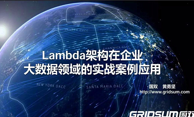 國雙黃勇堅：全方位解讀企業(yè)大數(shù)據(jù)實戰(zhàn)案例應用（PPT干貨）