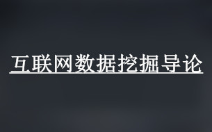 重磅干貨丨互聯(lián)網(wǎng)數(shù)據(jù)挖掘?qū)д? title=