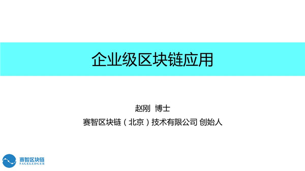 賽智區(qū)塊鏈趙剛：區(qū)塊鏈在企業(yè)級的應(yīng)用（附PPT）