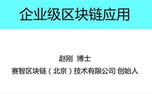 賽智區(qū)塊鏈趙剛：區(qū)塊鏈在企業(yè)級的應(yīng)用（附PPT）