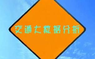 干貨丨交通大數(shù)據(jù)分析與交通數(shù)據(jù)分析師技能歸納