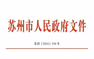 《蘇州市大數(shù)據(jù)產(chǎn)業(yè)發(fā)展規(guī)劃（2016-2020年）》（全文）