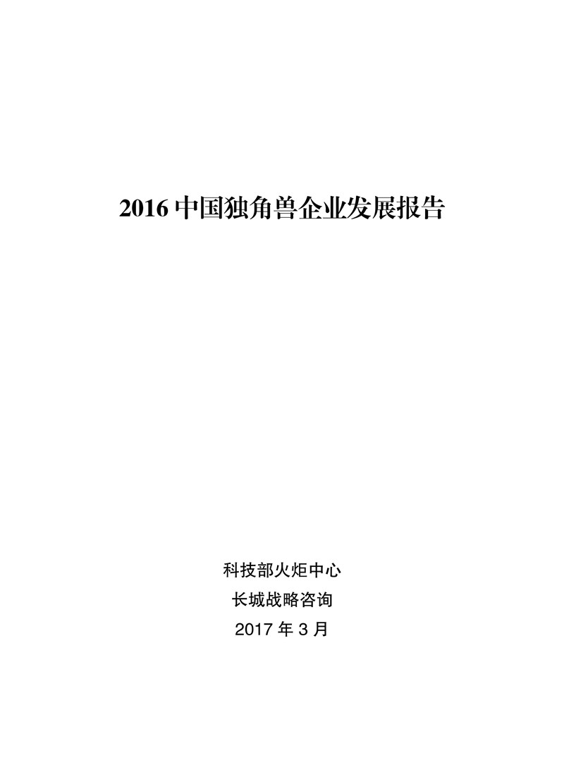 2016中國獨(dú)角獸企業(yè)發(fā)展報(bào)告（附下載）