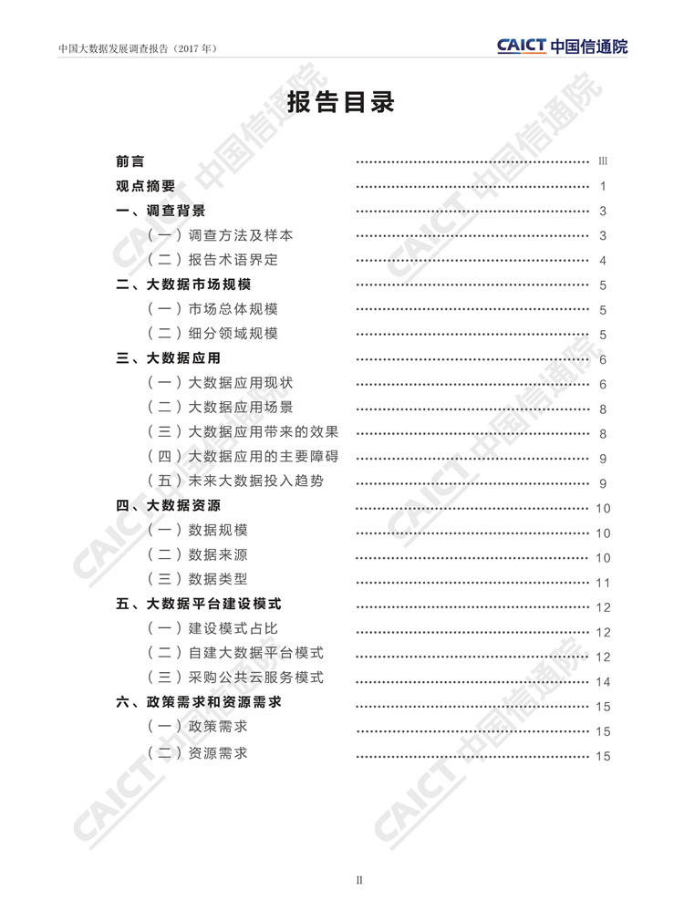 中國大數(shù)據(jù)發(fā)展調(diào)查報告（2017年）