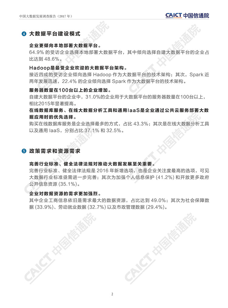 中國大數(shù)據(jù)發(fā)展調(diào)查報告（2017年）