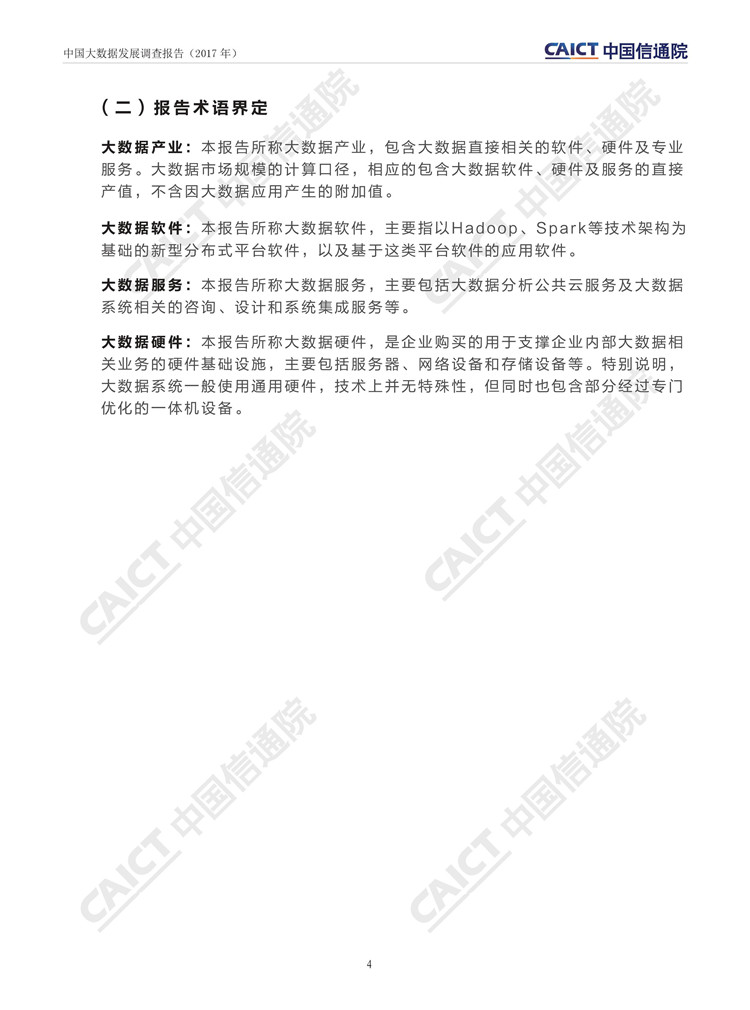 中國大數(shù)據(jù)發(fā)展調(diào)查報告（2017年）