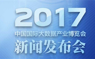 2017數(shù)博會(huì)新聞發(fā)布會(huì)將于3月30日在京舉辦