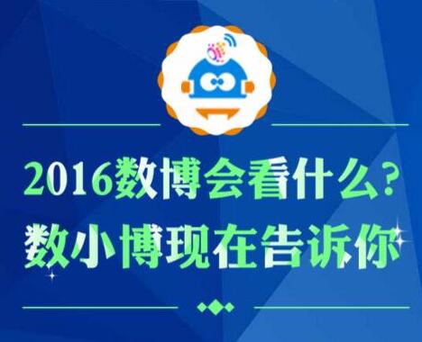 【回顧】數博會系列策劃丨2016數博會看什么？數小博告訴你！