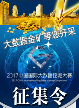 2017中國國際大數(shù)據(jù)挖掘大賽征集令