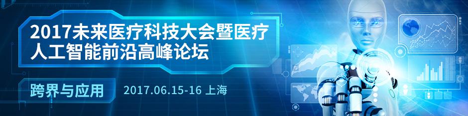 2017未來醫(yī)療科技大會暨人工智能前沿高峰論壇