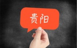 網(wǎng)友@數(shù)博會（8）：五月底在多彩貴州和數(shù)博會來個“熱擁”