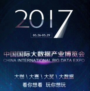 2017數(shù)博會，看你想看、玩你想玩