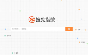 想知道關(guān)鍵詞熱度？搜狗將帶來(lái)指數(shù)平臺(tái)