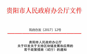 貴陽市印發(fā)《關于支持區(qū)塊鏈發(fā)展和應用的若干政策措施（試行）》