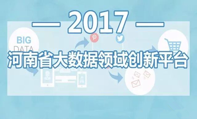 河南省新建60個(gè)省級大數(shù)據(jù)領(lǐng)域創(chuàng)新平臺（附名單）