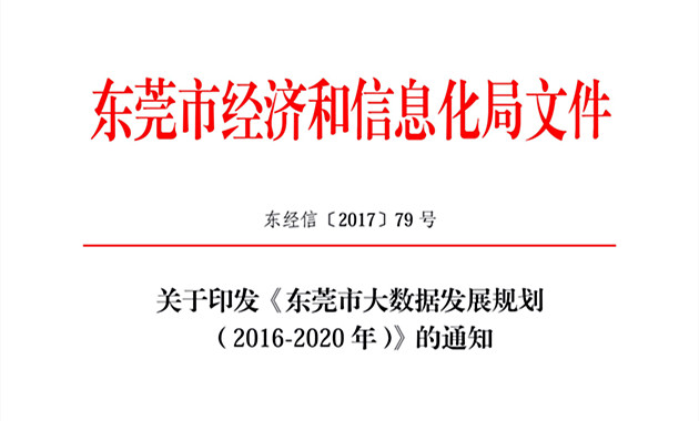 《東莞市大數(shù)據(jù)發(fā)展規(guī)劃（2016-2020年）》印發(fā)（全文）