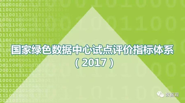 工信部等三部門(mén)將聯(lián)合開(kāi)展綠色數(shù)據(jù)中心試點(diǎn)單位評(píng)價(jià)工作