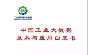 PPT全文 ▏清華王建民教授解讀《工業(yè)大數(shù)據(jù)技術與應用白皮書》