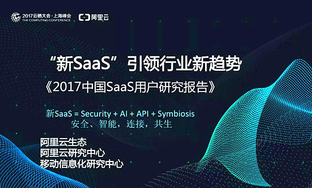 阿里云發(fā)布《2017中國SaaS用戶研究報(bào)告》（77頁P(yáng)PT深度剖析）