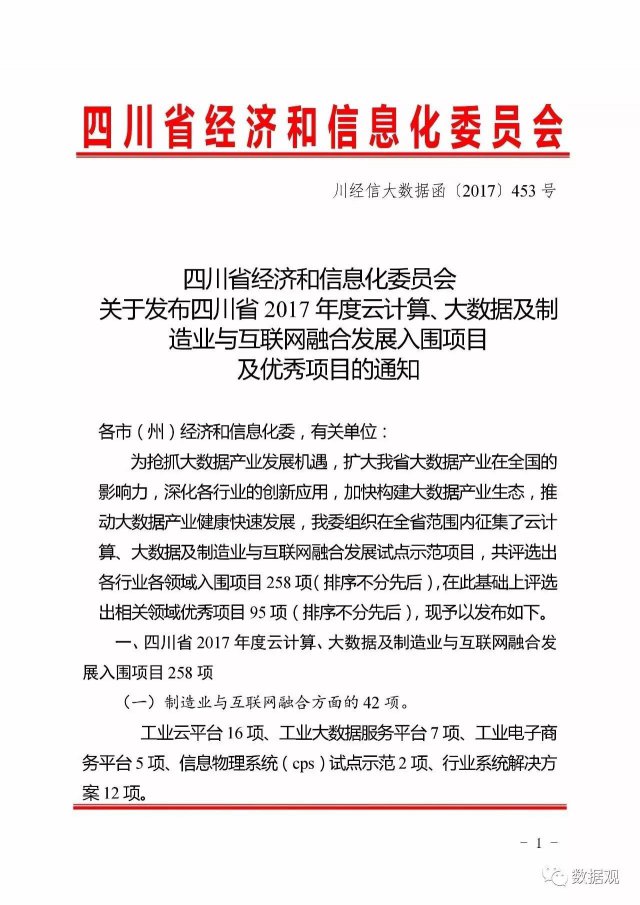 通知 ▏《四川省2017年度云計(jì)算、大數(shù)據(jù)及制造業(yè)與互聯(lián)網(wǎng)融合發(fā)展優(yōu)秀項(xiàng)目》發(fā)布